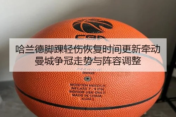 哈兰德脚踝轻伤恢复时间更新牵动曼城争冠走势与阵容调整