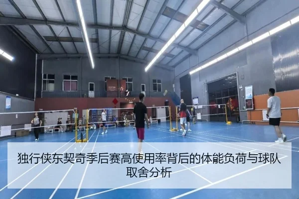 独行侠东契奇季后赛高使用率背后的体能负荷与球队取舍分析