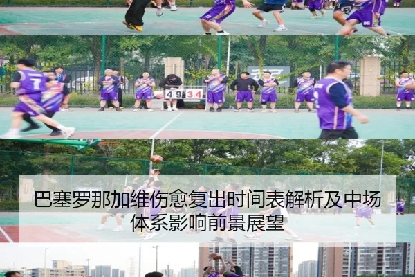 巴塞罗那加维伤愈复出时间表解析及中场体系影响前景展望