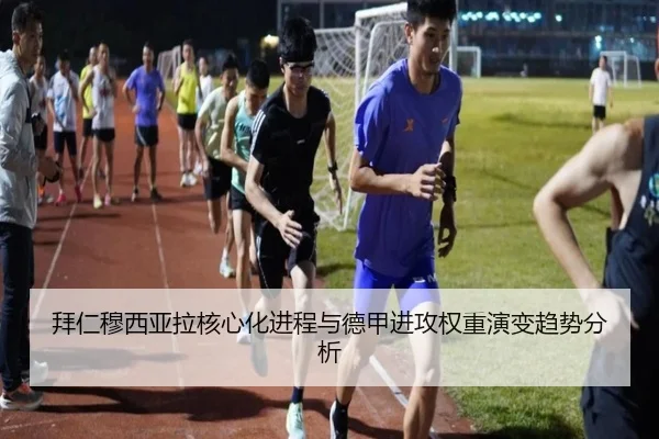 拜仁穆西亚拉核心化进程与德甲进攻权重演变趋势分析