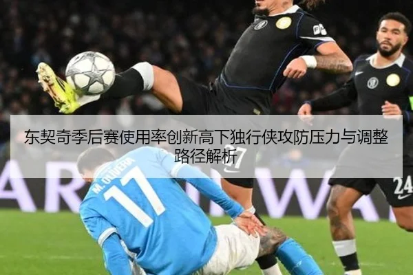东契奇季后赛使用率创新高下独行侠攻防压力与调整路径解析