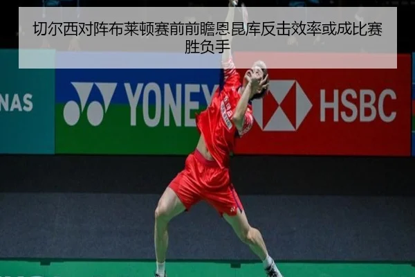 切尔西对阵布莱顿赛前前瞻恩昆库反击效率或成比赛胜负手